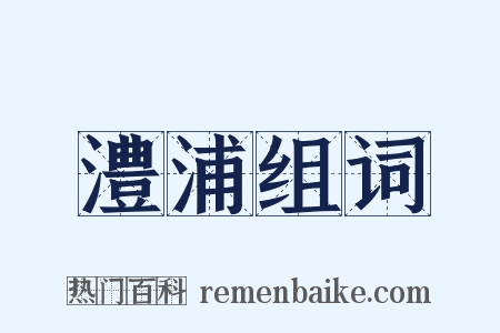 澧浦组词是什么意思的图片